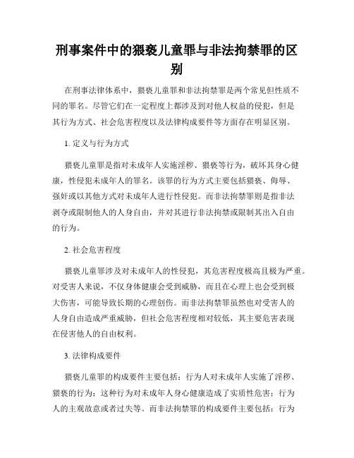 刑事案件中的猥亵儿童罪与非法拘禁罪的区别