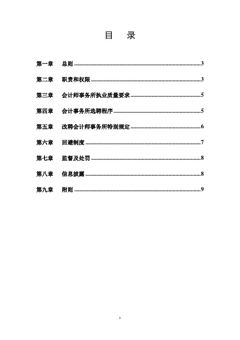 集团股份有限公司会计师事务所选聘制度范例(WORD9页)