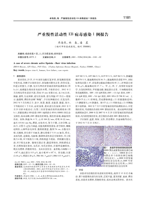 严重慢性活动性EB病毒感染1例报告 卓海燕