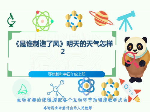 鄂教版科学四年级上册《是谁制造了风》明天的天气怎样2