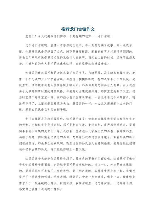 推荐龙门古镇作文