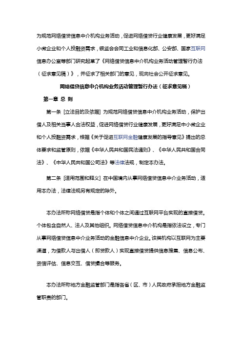  网络借贷信息中介机构业务活动管理暂行办法(征求意见稿)银监会2015