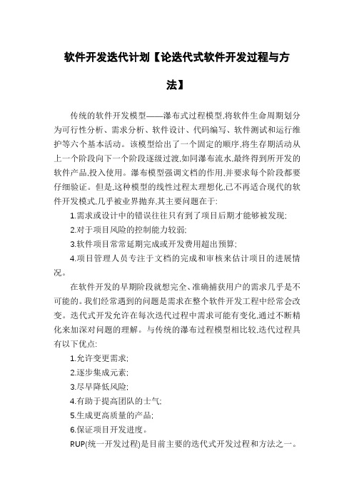 软件开发迭代计划【论迭代式软件开发过程与方法】