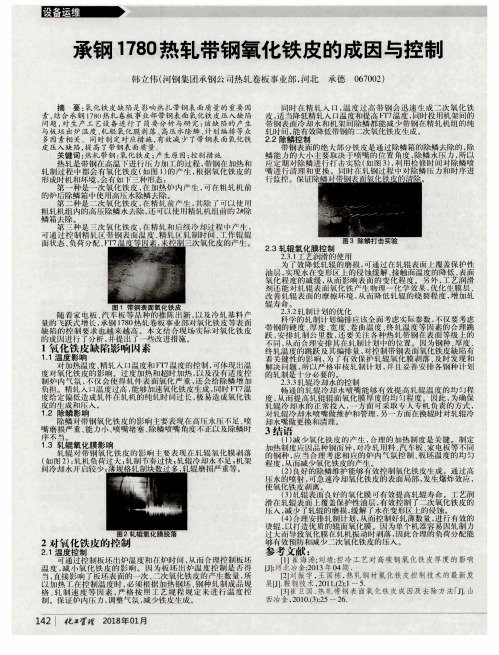 承钢1780热轧带钢氧化铁皮的成因与控制