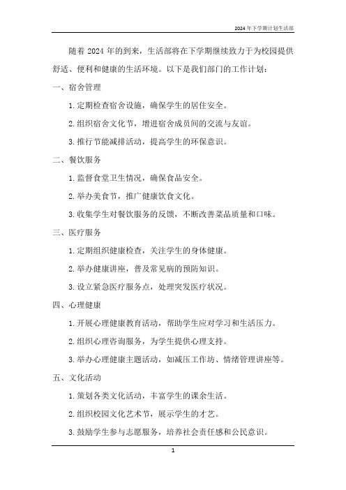 2024年下学期计划生活部