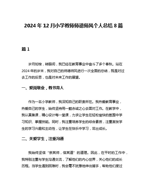 2024年12月小学教师师德师风个人总结8篇