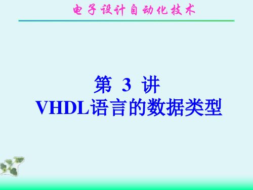第3讲 VHDL语言的数据类型