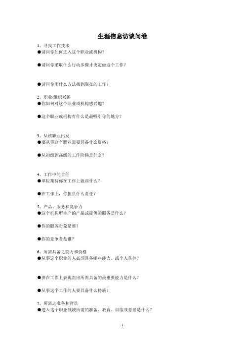 生涯信息访谈问卷