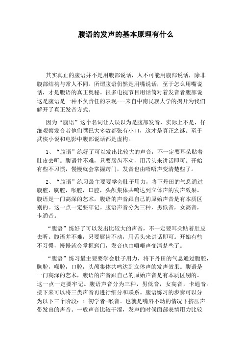 腹语的发声的基本原理有什么