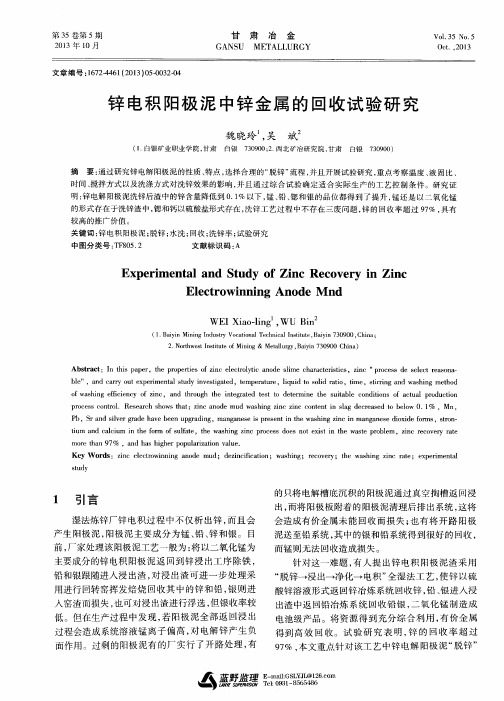 锌电积阳极泥中锌金属的回收试验研究
