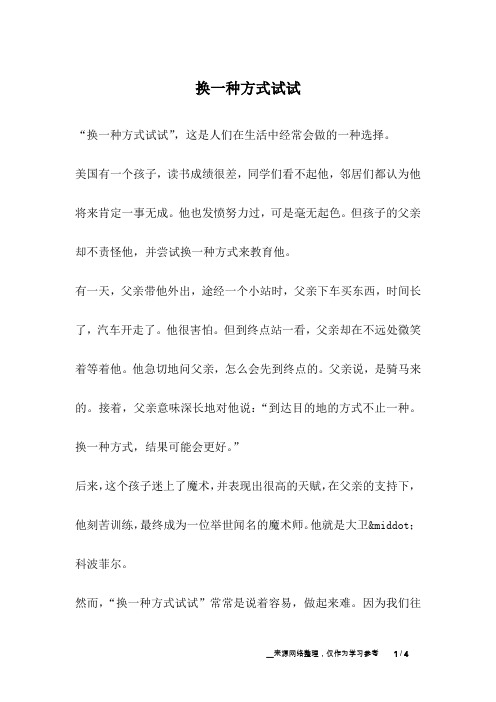 换一种方式试试_人生故事