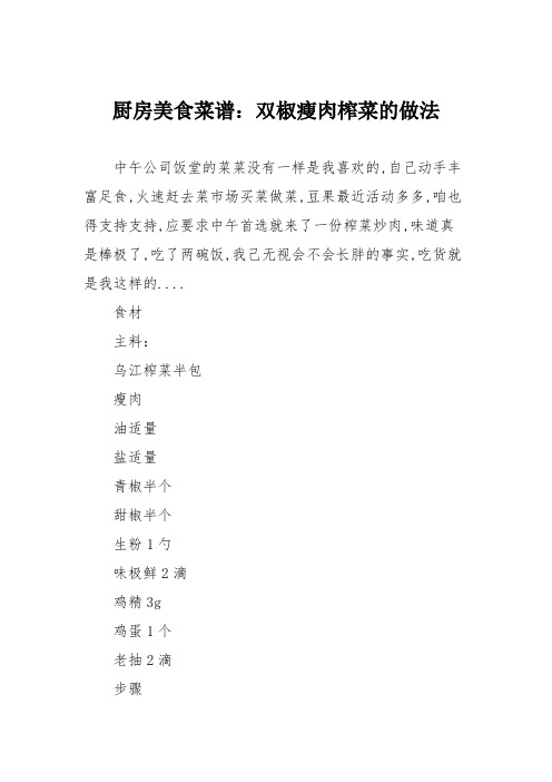 厨房美食菜谱：双椒瘦肉榨菜的做法