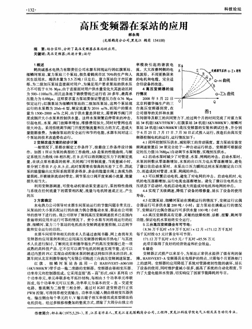 高压变频器在泵站的应用