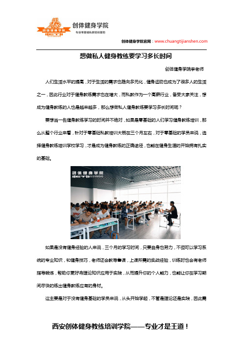 想做私人健身教练要学习多长时间