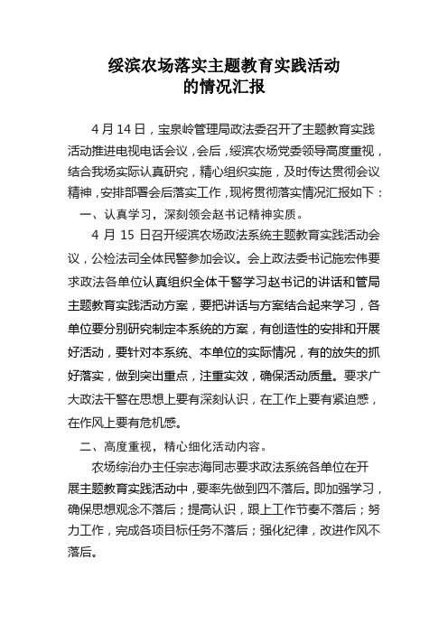 绥滨农场落实主题教育实践活动的情况汇报