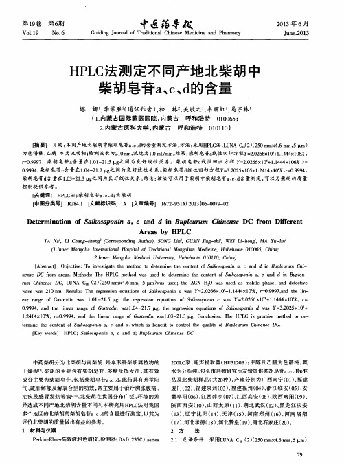 HPLC法测定不同产地北柴胡中柴胡皂苷a、c、d的含量