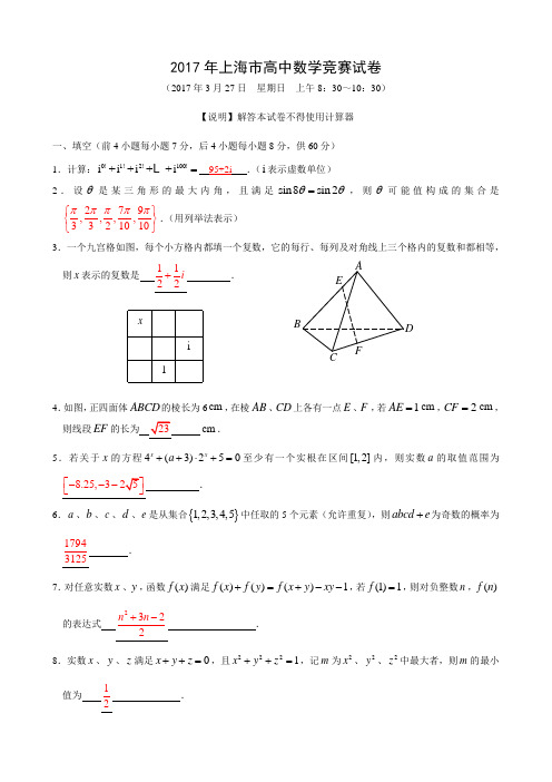 2017年上海市高中数学竞赛试卷及答案 精品