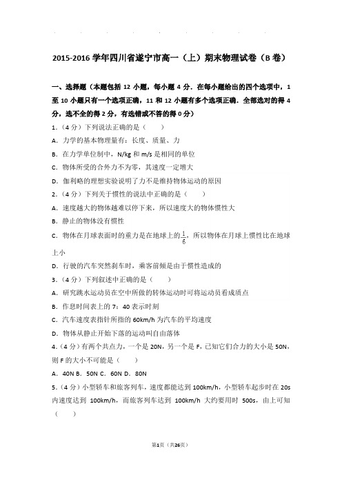 2015-2016年四川省遂宁市高一(上)期末物理试卷与解析答案(b卷)