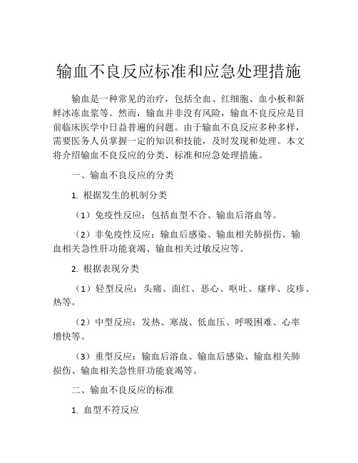 输血不良反应标准和应急处理措施