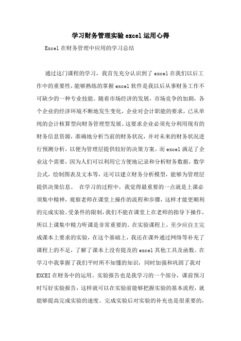 学习财务管理实验excel运用心得