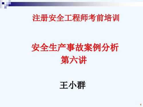 解读《生产安全事故报告和调查处理条例》PPT(45张)