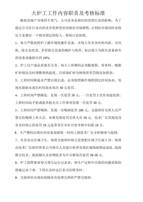 大炉工工作内容职责及考核标准