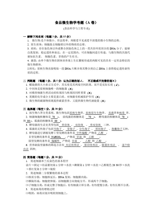 食品微生物学考题(A卷)