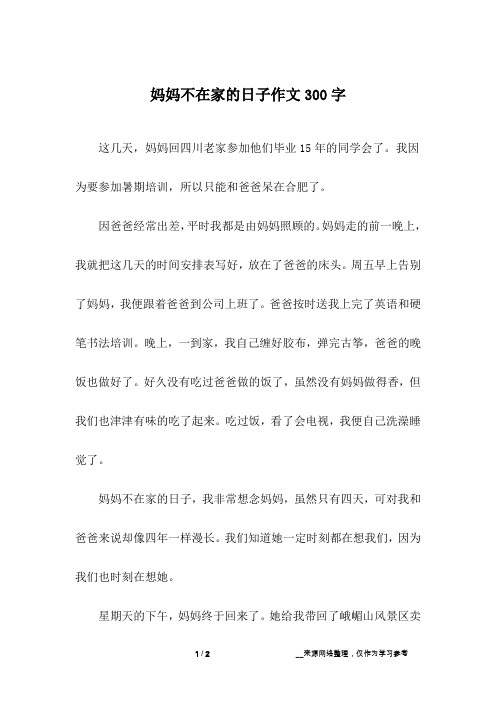 妈妈不在家的日子作文300字
