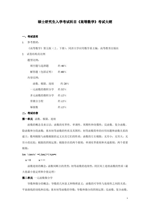硕士研究生入学考试科目高等数学考试大纲