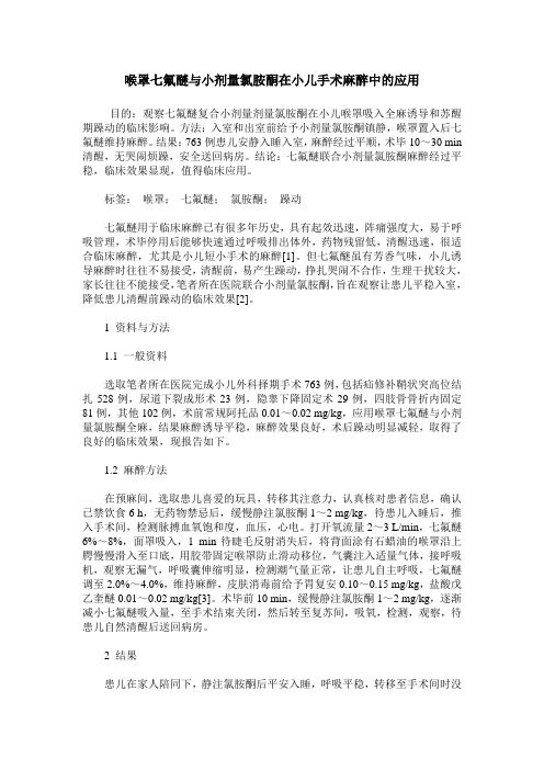 喉罩七氟醚与小剂量氯胺酮在小儿手术麻醉中的应用