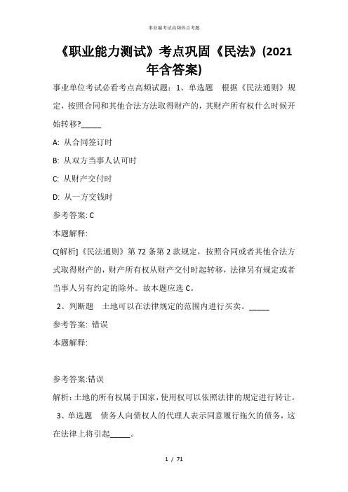 《职业能力测试》考点巩固《民法》(2020年含答案)_7