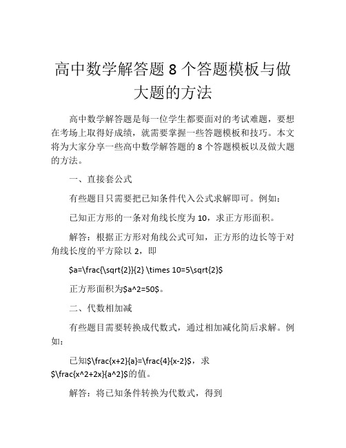 高中数学解答题8个答题模板与做大题的方法