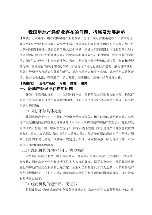 房地产经纪论文