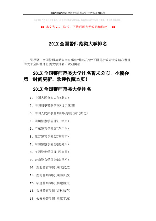 2018-2019-201X全国警师范类大学排名-范文word版 (3页)