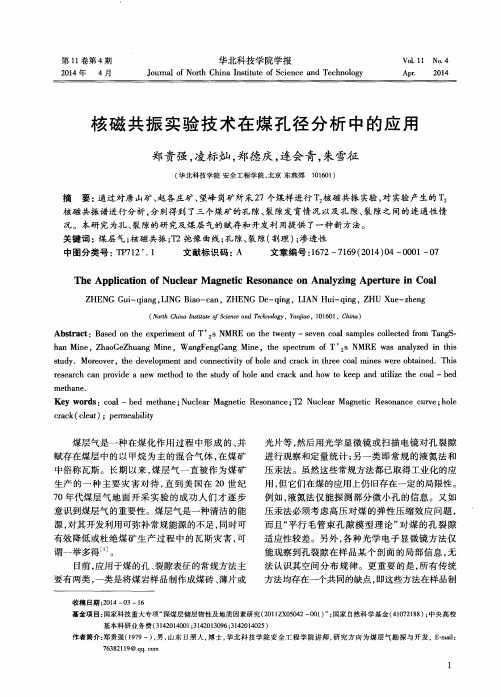 核磁共振实验技术在煤孔径分析中的应用