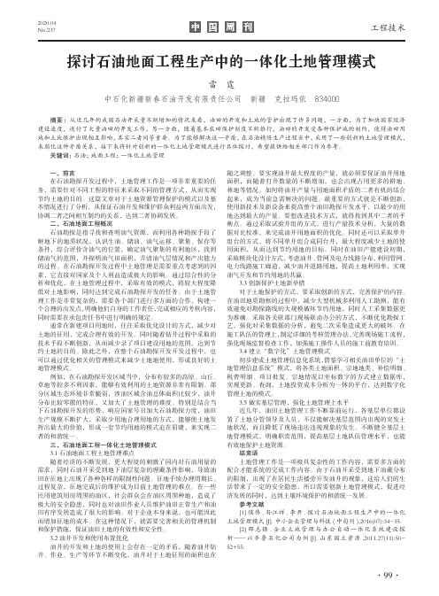 探讨石油地面工程生产中的一体化土地管理模式