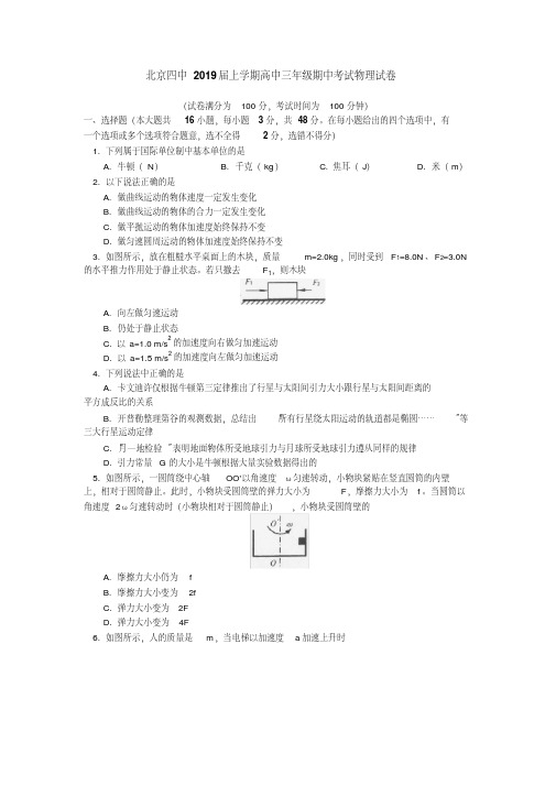 【全国百强校】北京四中2019届上学期高中三年级期中考试物理试卷(Word版含答案)