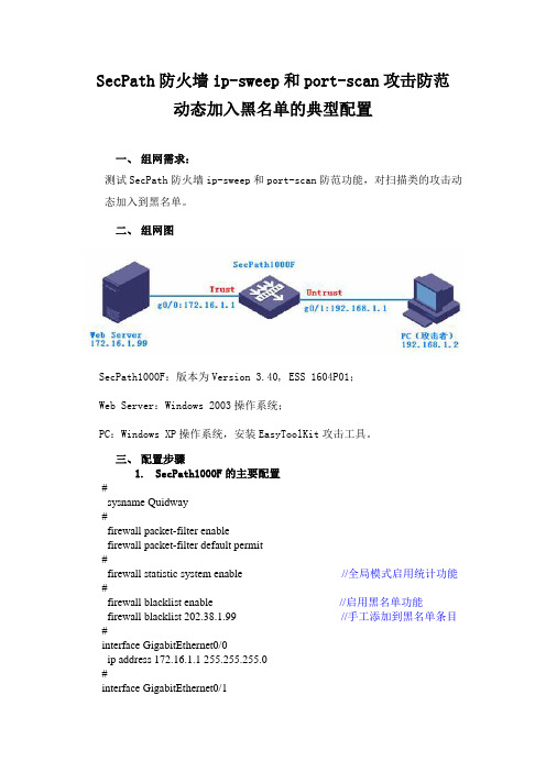 SecPath防火墙ip-sweep和port-scan攻击防范动态加入黑名单的典型配置
