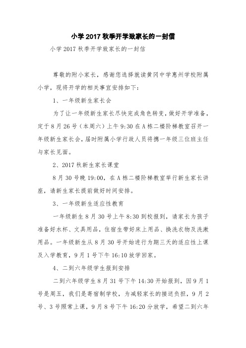 小学2017秋季开学致家长的一封信【精品范文】