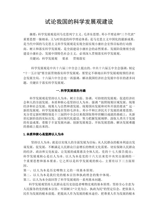 毛邓三论文----科学发展观