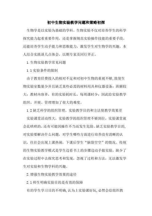 初中生物实验教学问题和策略论文
