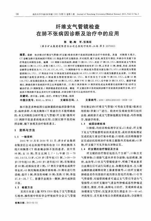 纤维支气管镜检查在肺不张病因诊断及治疗中的应用