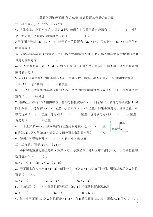 苏教版四年级数学下册  第八单元  确定位置单元提优练习 