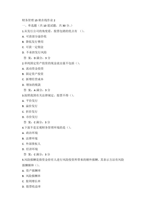 奥鹏东师财务管理15秋在线作业2满分答案(3)
