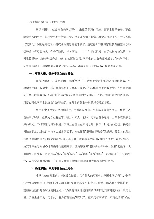 浅谈如何做好学困生转化工作
