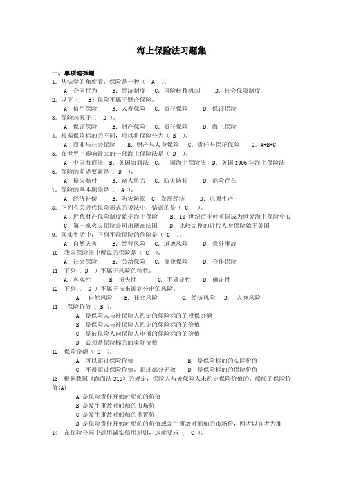 海上保险法试题库
