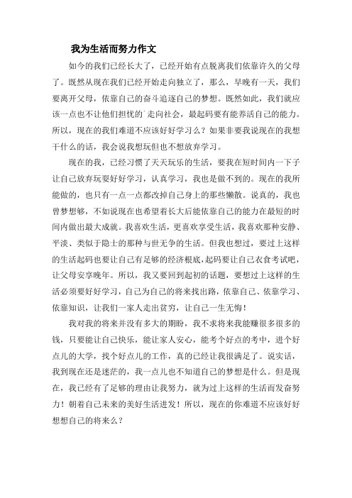 我为生活而努力作文精选