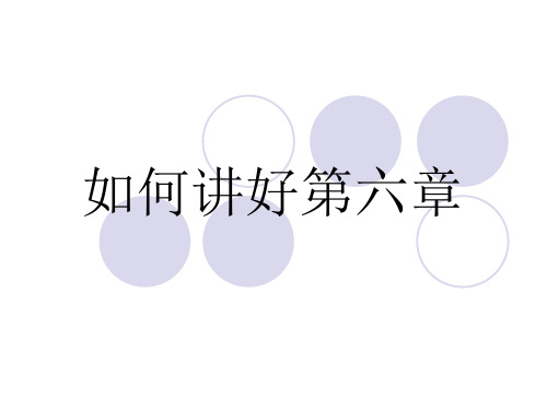 如何讲好思想道德修养与法律基础 第六章