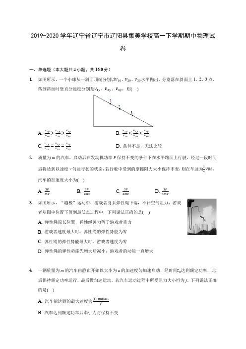 2019-2020学年辽宁省辽宁市辽阳县集美学校高一下学期期中物理试卷(含答案解析)