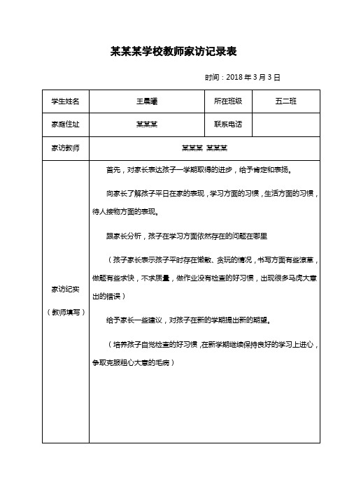 学校教师家访记录表